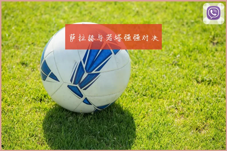 萨拉赫与若塔强强对决