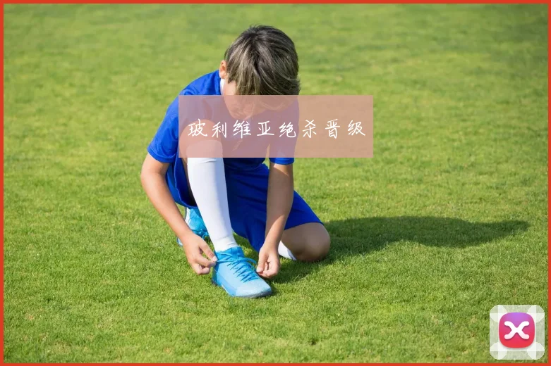 玻利维亚绝杀晋级