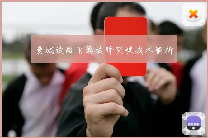 曼城边路飞翼边锋突破战术解析