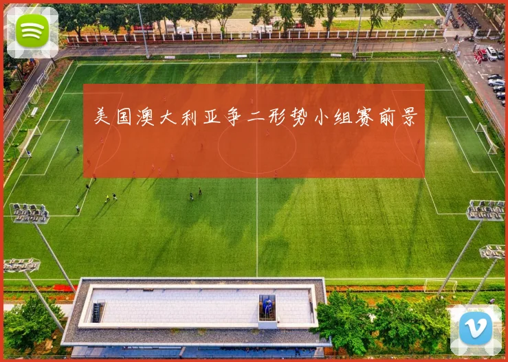 美国澳大利亚争二形势小组赛前景