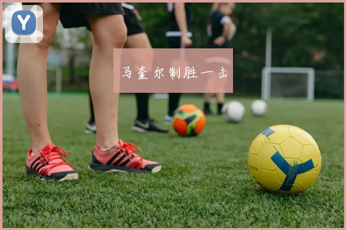 马奎尔制胜一击