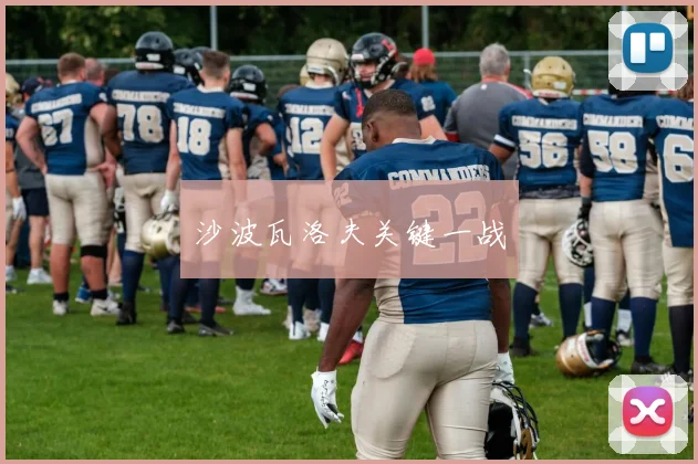 沙波瓦洛夫关键一战