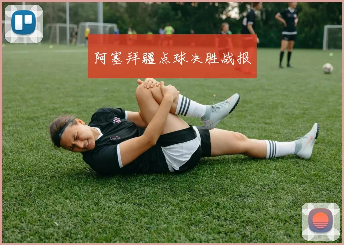 阿塞拜疆点球决胜战报