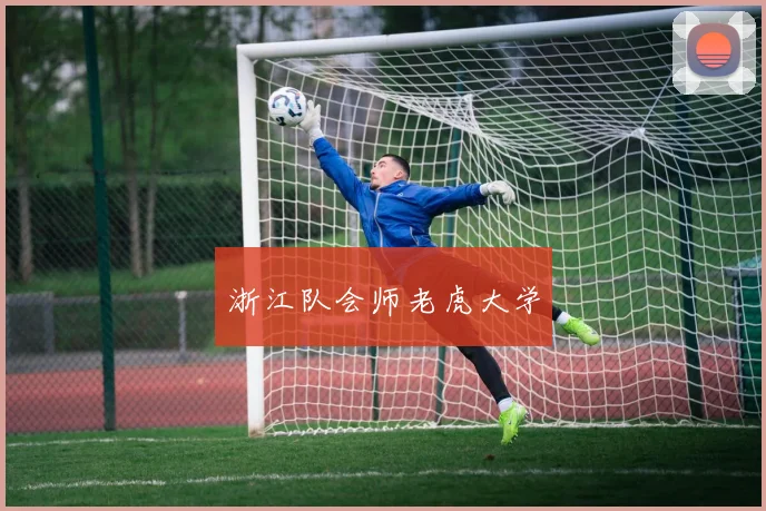 浙江队会师老虎大学