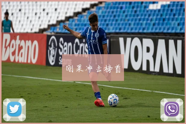 刚果冲击榜首