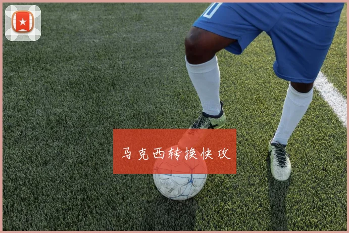 马克西转换快攻