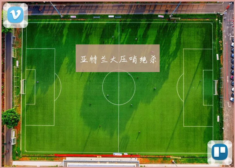 亚特兰大压哨绝杀