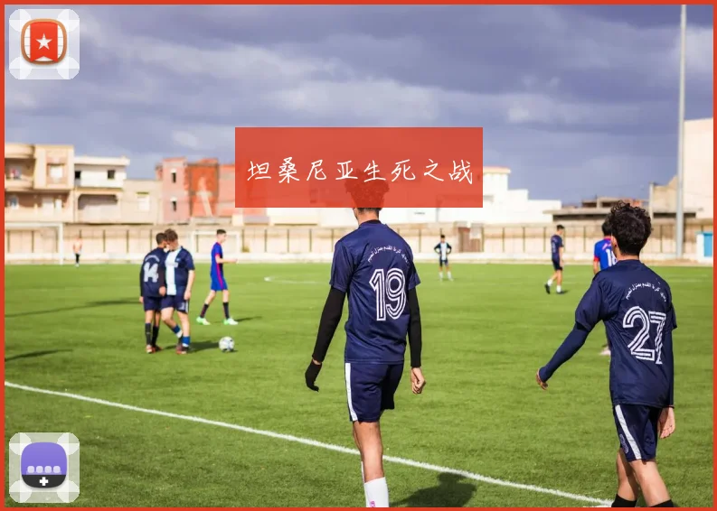 坦桑尼亚生死之战