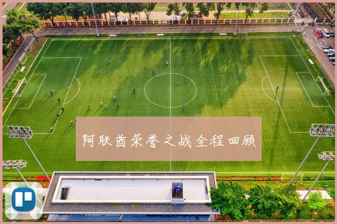 阿联酋荣誉之战全程回顾
