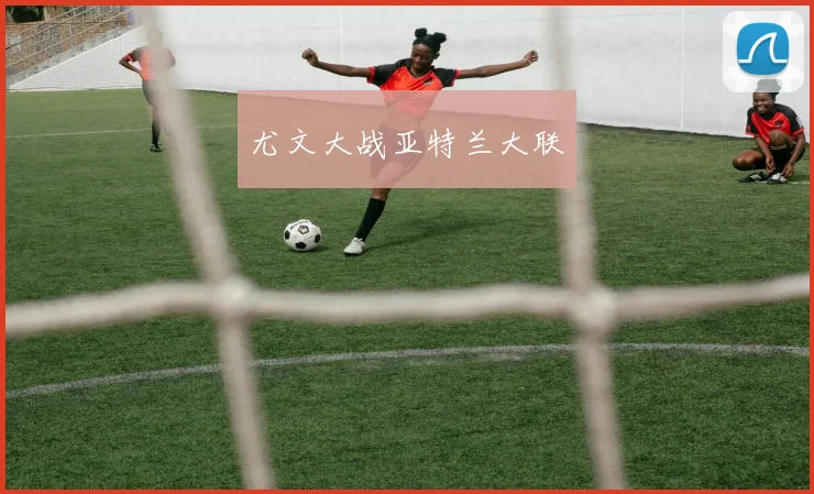尤文大战亚特兰大联