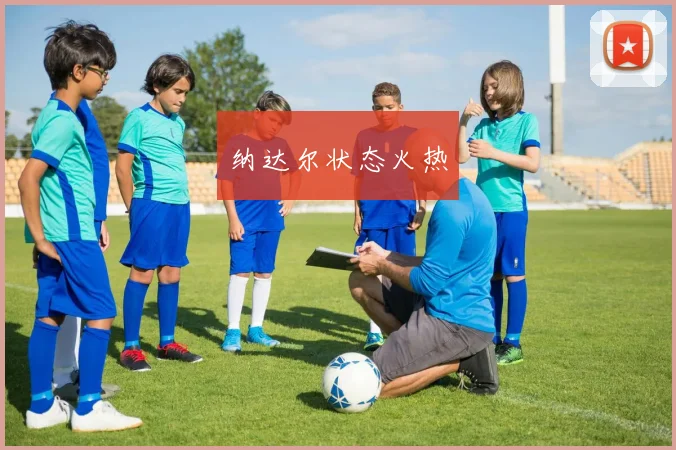 纳达尔状态火热
