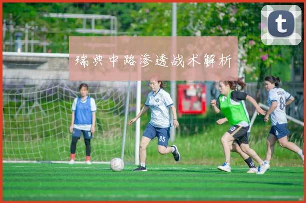 瑞典中路渗透战术解析