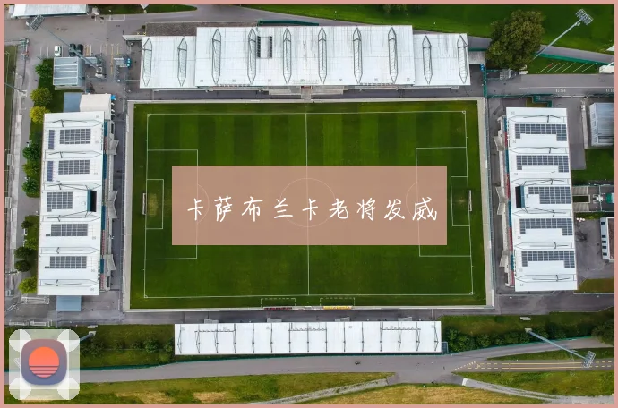 卡萨布兰卡老将发威