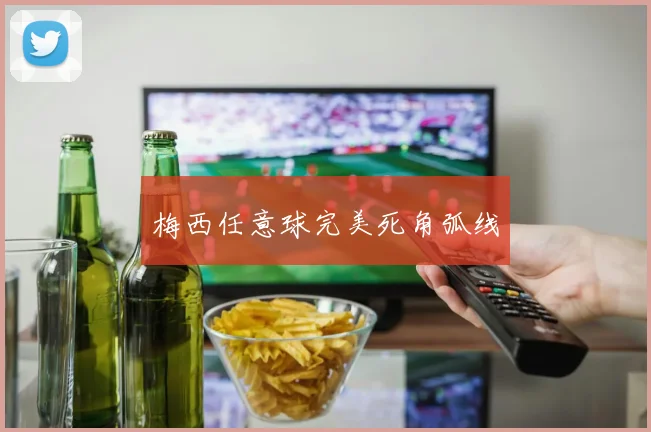 梅西任意球完美死角弧线