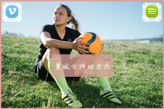 曼城会师切尔西