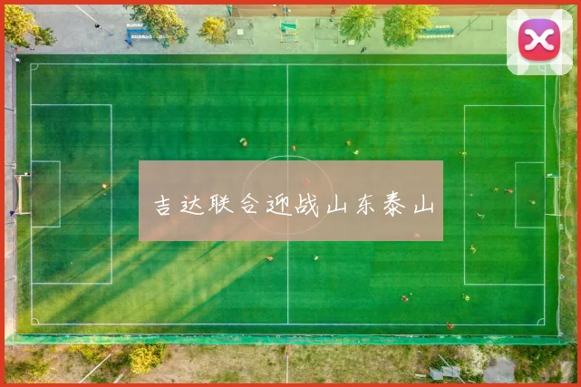 吉达联合迎战山东泰山