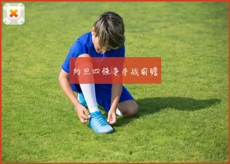 约旦四强争夺战前瞻