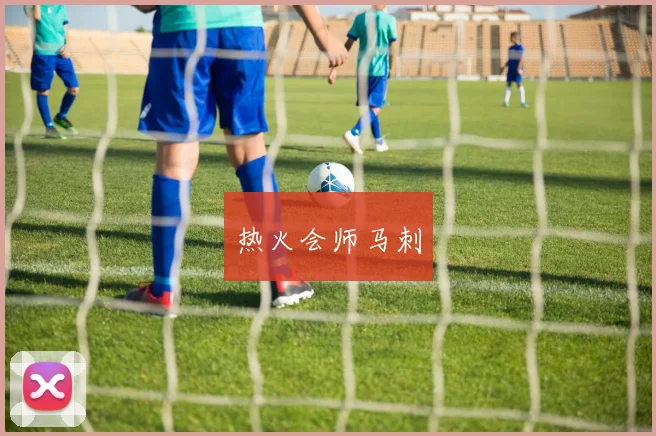 热火会师马刺