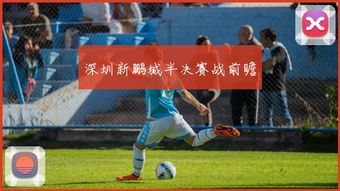 深圳新鹏城半决赛战前瞻
