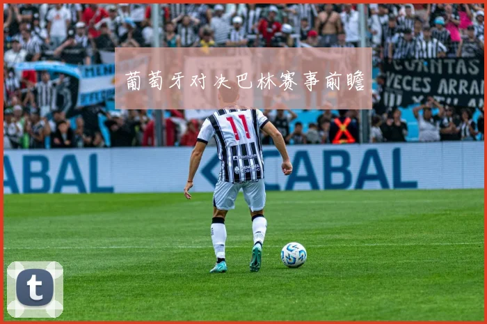 葡萄牙对决巴林赛事前瞻