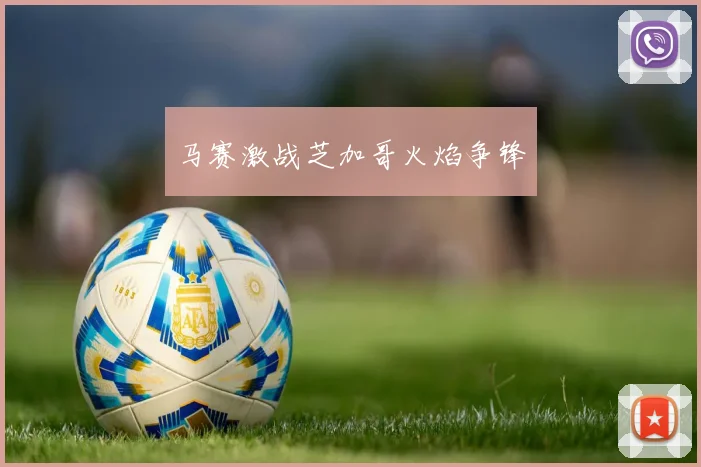 马赛激战芝加哥火焰争锋