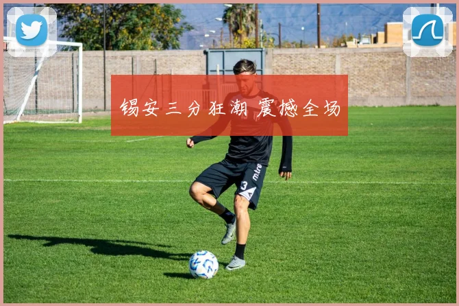 锡安三分狂潮 震撼全场
