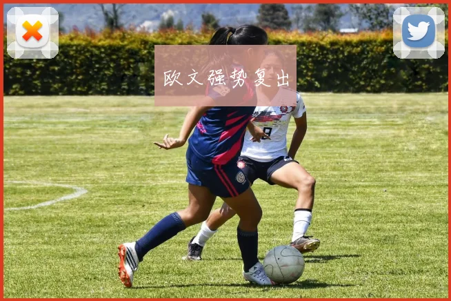 欧文强势复出