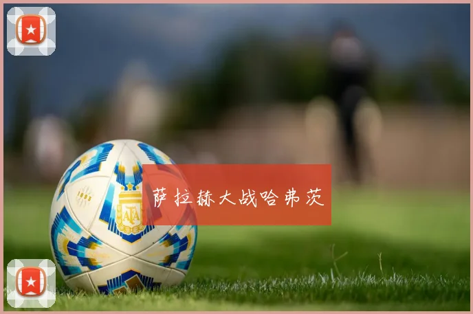 萨拉赫大战哈弗茨