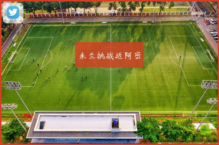 米兰挑战迈阿密