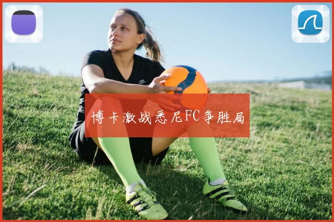 博卡激战悉尼FC争胜局