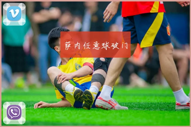 萨内任意球破门