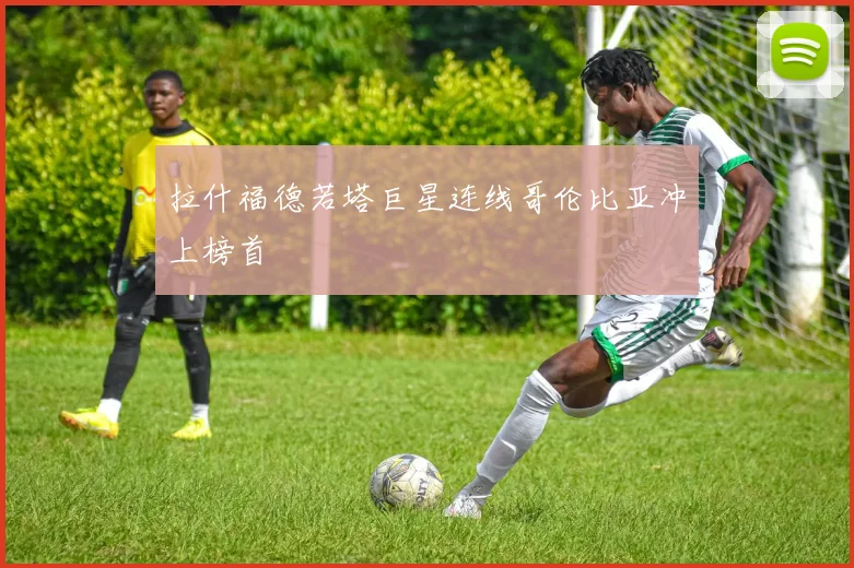 拉什福德若塔巨星连线哥伦比亚冲上榜首
