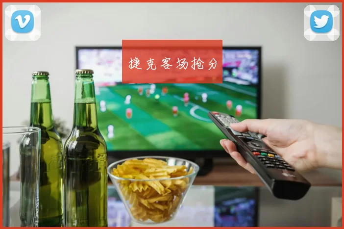 捷克客场抢分