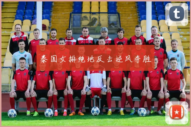 泰国女排绝地反击逆风夺胜