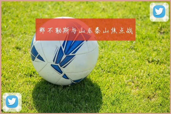 那不勒斯与山东泰山焦点战