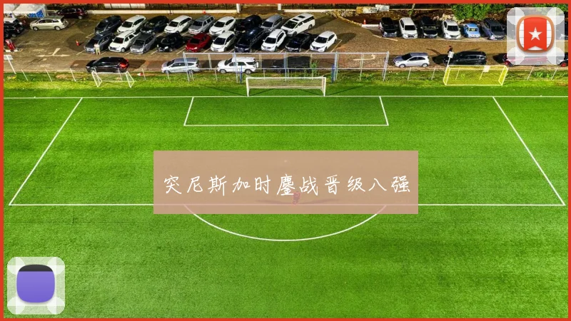 突尼斯加时鏖战晋级八强