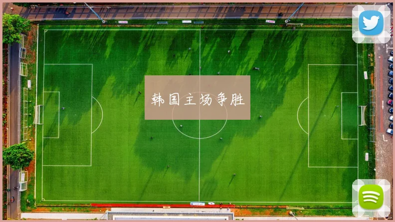 韩国主场争胜