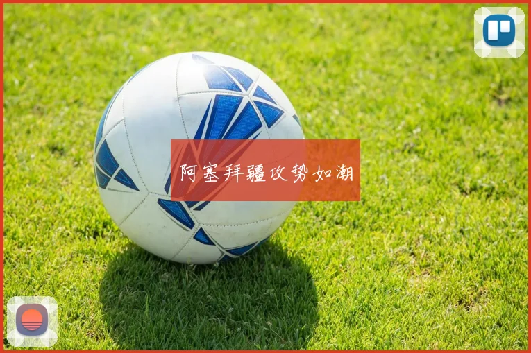 阿塞拜疆攻势如潮