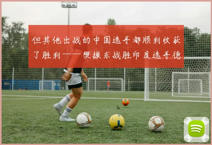 但其他出战的中国选手都顺利收获了胜利——樊振东战胜印度选手德塞、王楚钦战胜伊朗选手阿拉米杨、梁靖崑战胜中国香港选手何钧杰、向鹏击败伊朗选手霍戴伊