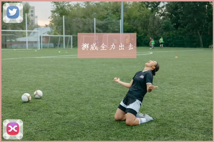 挪威全力出击