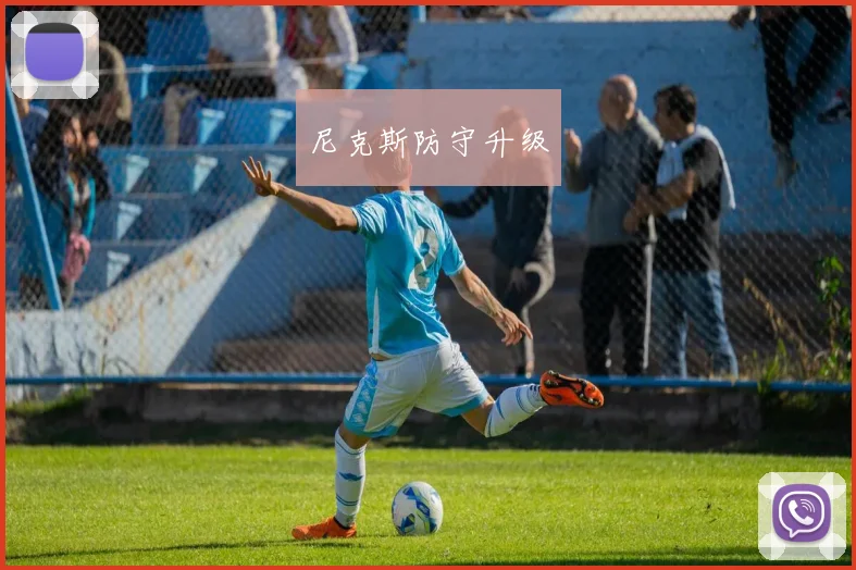 尼克斯防守升级