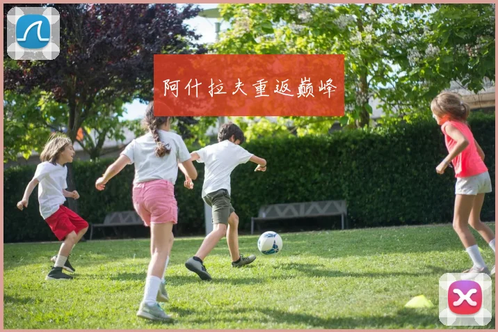 阿什拉夫重返巅峰