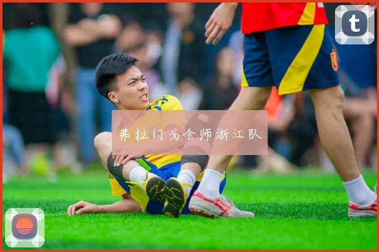 弗拉门戈会师浙江队