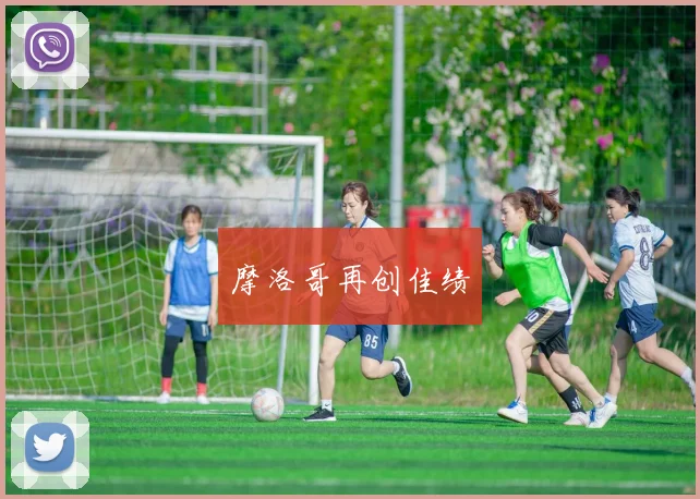 摩洛哥再创佳绩
