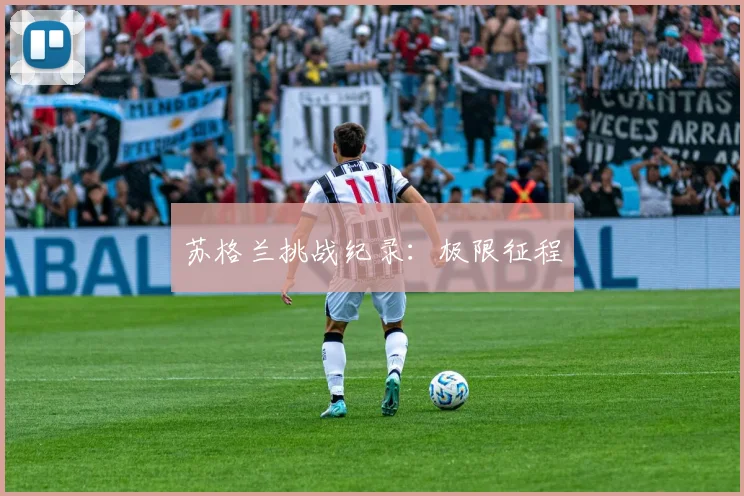 苏格兰挑战纪录：极限征程