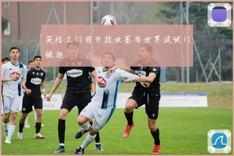 英格兰门将开挂坎塞洛世界波破门被拒