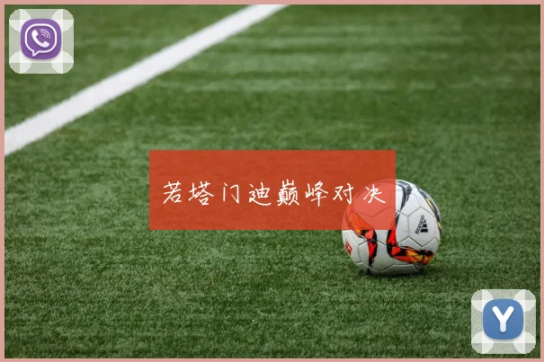 若塔门迪巅峰对决