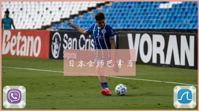 日本会师巴拿马