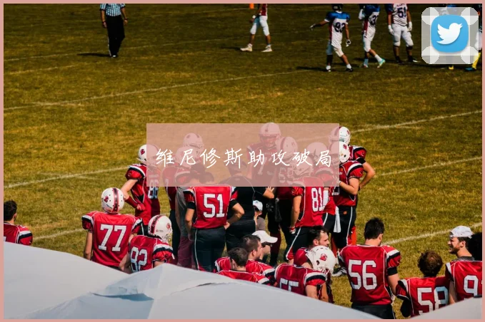 维尼修斯助攻破局