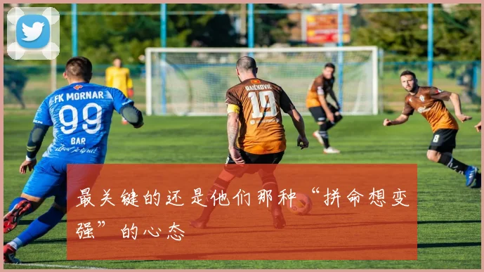 最关键的还是他们那种“拼命想变强”的心态